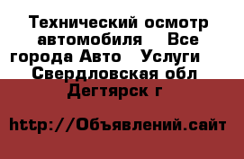 Технический осмотр автомобиля. - Все города Авто » Услуги   . Свердловская обл.,Дегтярск г.